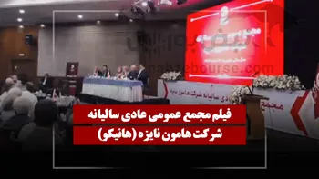 فیلم مجمع هانیکو (هامون نایزه) مورخ ۱۴۰۵/۰۴/۰۶
