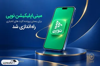 مینی‌اپلیکیشن نوپی برای بستن پرونده کارت‌های اعتباری راه‌اندازی شد