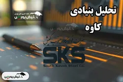 تحلیل بنیادی کاوه ۱ دی ۱۴۰۳