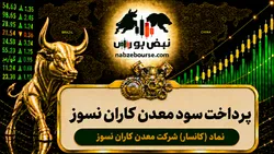 سود کانسار ۱۴۰۵ کی واریز می‌شود و چقدر است؟