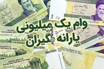 مراحل ثبت نام وام یک میلیون تومانی توسط سرپرست خانوار