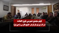 فیلم مجمع حپرتو (پرتو بارفرابر خلیج فارس) مورخ ۱۴۰۵/۰۲/۱۲