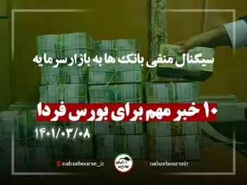 ده خبر مهم برای بورس فردا | سیگنال منفی بانک ها به بازارسرمایه