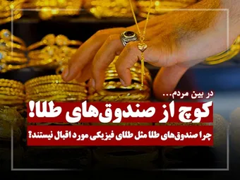 صندوق‌های طلا عقب ماندند!