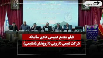 فیلم مجمع دشیمی (شیمی دارویی داروپخش) مورخ ۱۴۰۵/۰۴/۱۶