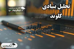 تحلیل بنیادی کلوند آبان ۱۴۰۴
