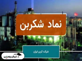 تحلیل بنیادی شکربن | چرا سود شرکت ۲۷۷ درصد رشد داشت؟