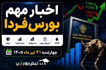 اخبار مهم بورس فردا چهارشنبه ۳۱ تیرماه | از افزایش سرمایه‌ها تا پذیره‌نویسی صندوق بانکی