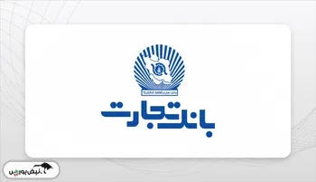 رشد درآمد 48.8 درصدی بانک تجارت در شهریور 1405