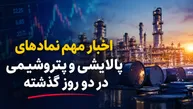 خبرهای داغ کدال برای پتروشیمی‌ها و پالایشی‌ها؛ از جهش سود تا شوک نرخ گاز و توقف تولید