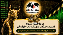 سود غشهداب ۱۴۰۵ کی واریز می‌شود و چقدر است؟