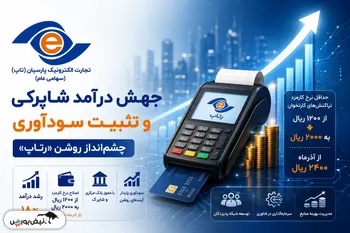 جهش درآمد شاپرکی و تثبیت سودآوری؛ چشم‌انداز روشن «رتاپ» با اصلاح نظام کارمزد