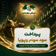 سود وپویا ۱۴۰۵ کی واریز می‌شود و چقدر است؟