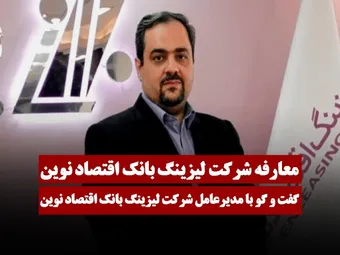 جلسه معارفه شرکت لیزینگ بانک اقتصاد نوین (ولنوین) | عرضه اولیه ولنوین