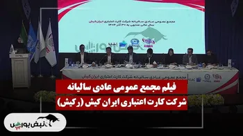 فیلم مجمع رکیش (کارت اعتباری ایران کیش) مورخ ۱۴۰۴/۱۱/۲۷