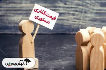 قیمت‌ گذاری دستوری باقی می‌ماند