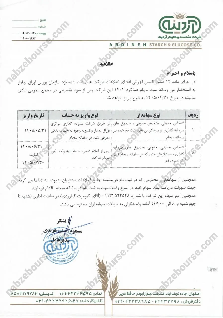 زمان پرداخت سود اردینه