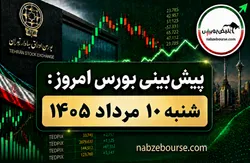 پیش بینی بورس امروز شنبه ۱۰ مرداد ۱۴۰۵ | بورس امروز چگونه خواهد بود؟