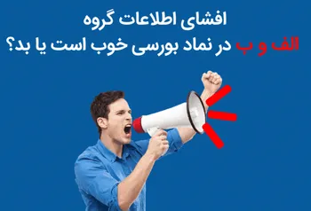 افشای اطلاعات گروه «الف» و «ب» در نماد بورسی خوب است یا بد؟