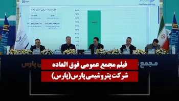 فیلم مجمع پارس (پتروشیمی پارس) مورخ ۱۴۰۵/۰۲/۲۴