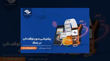 پشتیبانی تاپ در زمان جنگ، بدون توقف همراه شماست