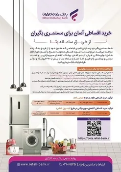 خرید اقساطی آسان برای مستمری‌بگیران از طریق  سامانه بتا  بانک رفاه کارگران