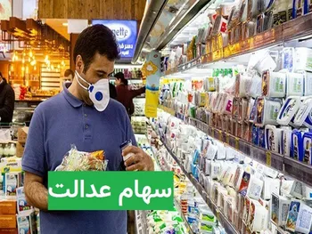 این مشمولان سهام عدالت، وام بانکی بگیرند