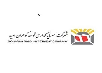 تصویب افزایش سرمایه گوهران