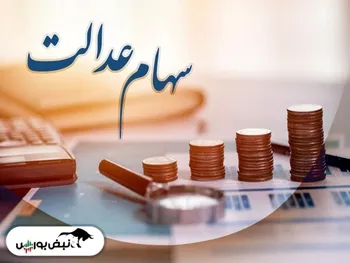 آخرین خبر درباره پرداخت سود سهام عدالت