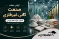 کانه‌های غیرفلزی در شهریور چقدر درآمد ساختند؟ | برترین‌های صنعت را بشناسید