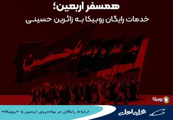 ارتباط رایگان در پیاده‌روی اربعین با  روبیکا 