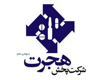 تقسیم ۳۹۱۰ ریال سود به ازای هر سهم هجرت