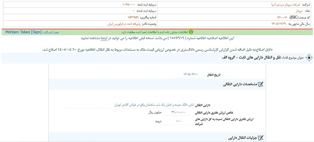 توقف نماد سپیدار به علت افشاي اطلاعات گروه الف