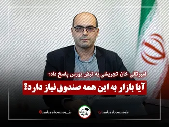 آیا بازار به این همه صندوق نیاز دارد؟