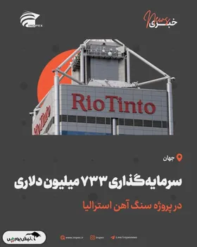 سرمایه‌گذاری ۷۳۳ میلیون دلاری در پروژه‌ی سنگ ‌آهن استرالیا