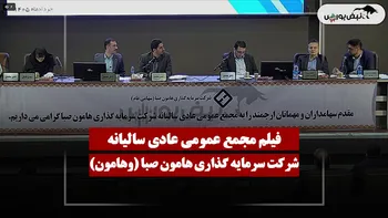 فیلم مجمع وهامون (سرمایه گذاری هامون صبا) مورخ ۱۴۰۵/۰۳/۱۳
