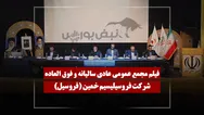فیلم مجمع فروسیل (فروسیلیسیم خمین) مورخ ۱۴۰۵/۰۴/۰۸