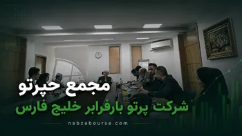 فیلم مجمع حپرتو (شرکت پرتو بارفرابر خلیج فارس) مورخ ۲۱ تیر ۱۴۰۵