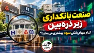 صنعت بانکداری زیر ذره‌بین|کدام سهام بانکی سود بیشتری می‌سازد؟