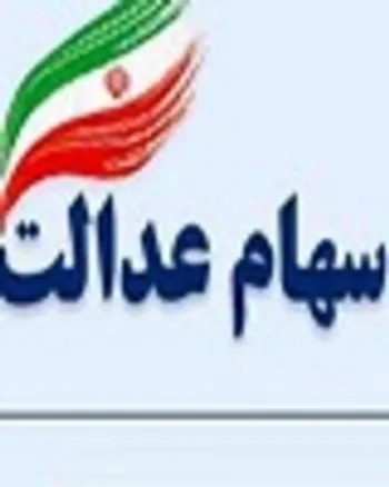 آخرین مهلت انتخاب روش مدیریت سهام عدالت