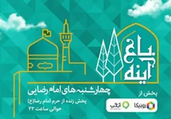 پخش ویژه‌برنامه باغ آینه با هدف ترویج سبک زندگی رضوی