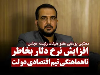 افزایش نرخ دلار بخاطر عدم هماهنگی تیم اقتصادی دولت است / رزومه اعضای دولت را منتشر کنید!