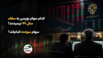 کدام سهام بورسی به سقف سال ۹۹ نرسیدند؟ | کدام سهام بورسی سودده است؟