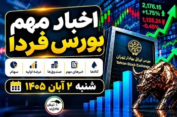 اخبار مهم بورس فردا شنبه ۲ آبان ۱۴۰۵ | افزایش تعرفه اینترنت، پذیره‌نویسی صندوق‌ها و عرضه اولیه جدید