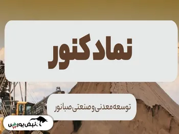 تحلیل بنیادی کنور | سود خالص شش ماهه چقدر بود؟