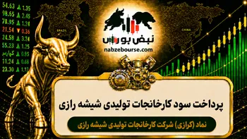 سود کرازی ۱۴۰۵ کی واریز می‌شود و چقدر است؟