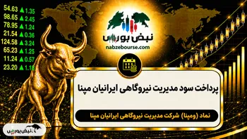 سود ومپنا ۱۴۰۵ کی واریز می‌شود و چقدر است؟