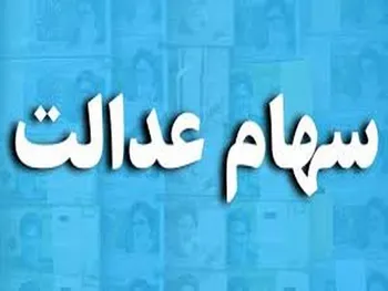 جاماندگان سهام عدالت چه کسانی هستند؟