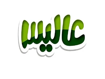 عالیس پیشنهاد افزایش سرمایه داد