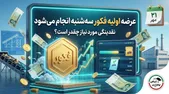 عرضه اولیه «فکور» سه‌شنبه انجام می‌شود؛ نقدینگی مورد نیاز چقدر است؟